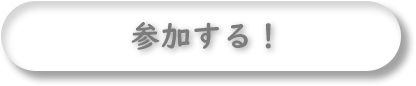 参加する！