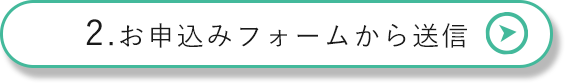 お申込みフォームから送信