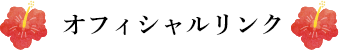 オフィシャルリンク