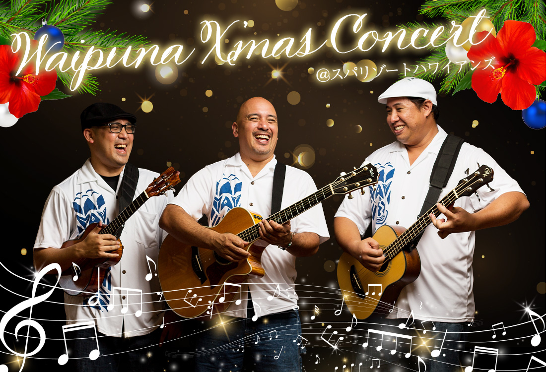 Waipuna X’mas Concert＠スパリゾートハワイアンズ